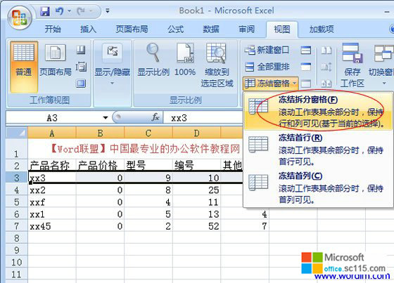 Excel2007冻结窗口方法汇总_素彩office教程